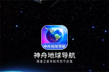 神舟地球导航2026最新版本