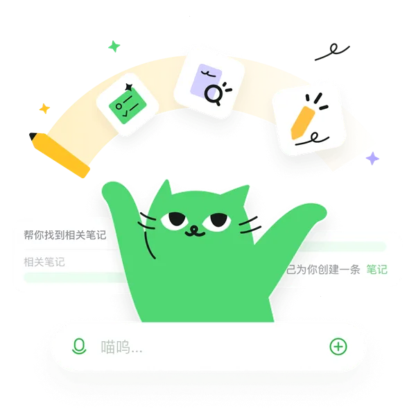 喵记多(AI笔记助手) 喵记多(AI笔记助手)