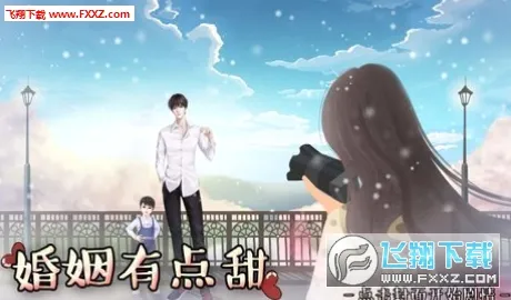 婚姻有点甜(婚姻养成游戏)
