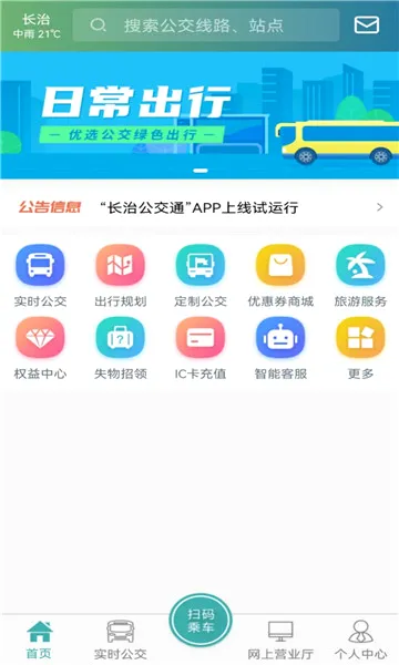 长治公交通安卓版手机版 长治公交通安卓版手机版
