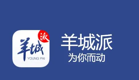 羊城派2026最新版本 羊城派2026最新版本