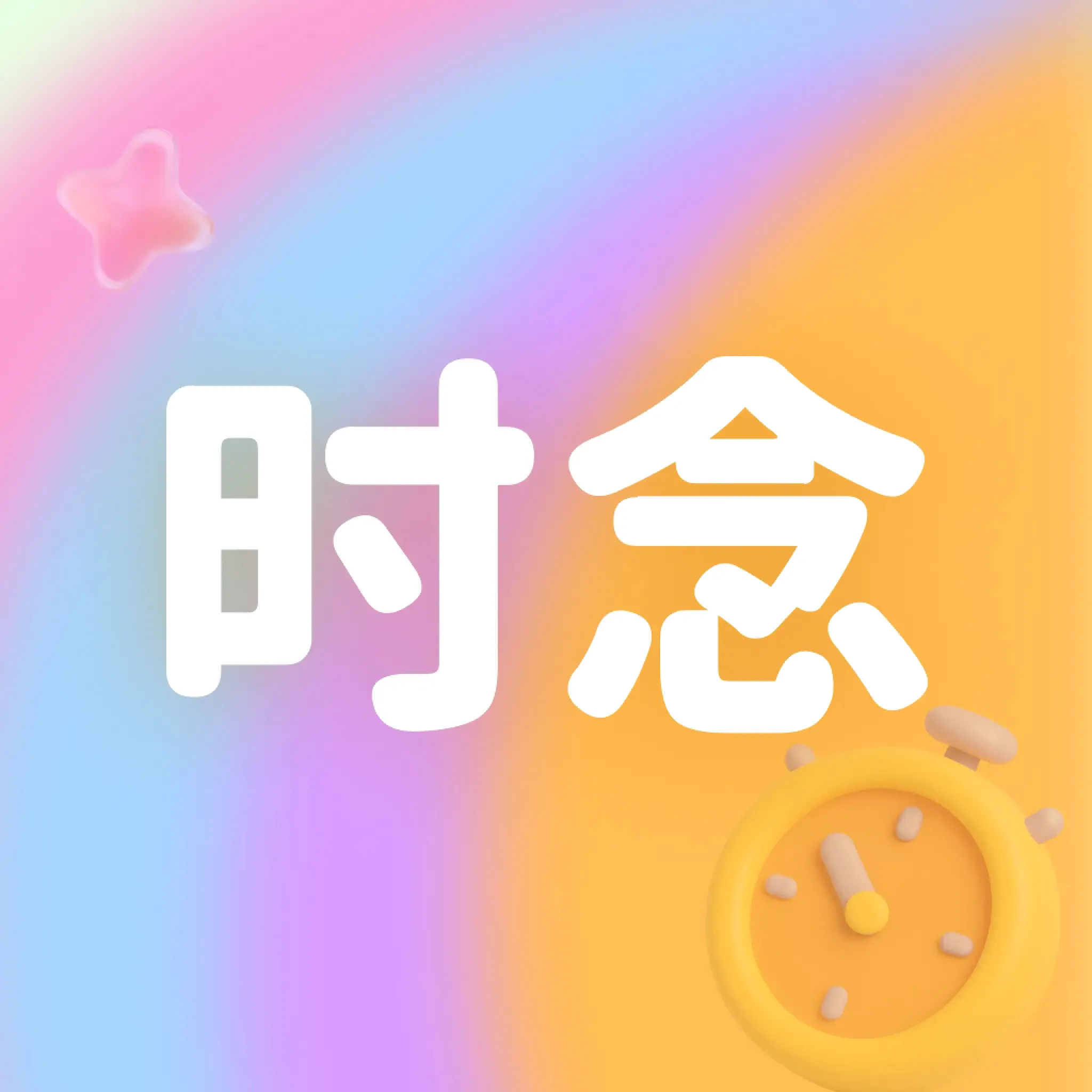 ʱ���(��ʵ�罻����)v1.0 ��Ѱ�
