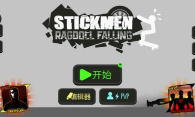 火柴人布偶游乐场最老版下载 火柴人布偶游乐场最老版下载