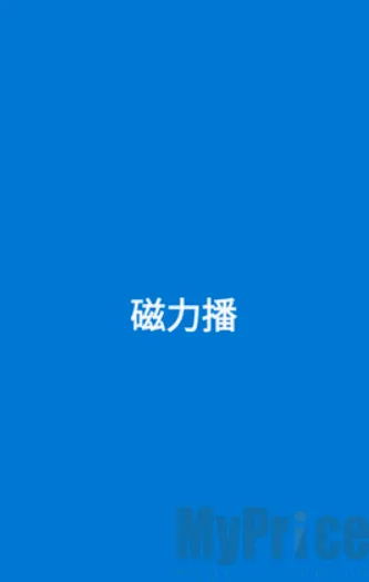 磁力播优化2026官方最新版本