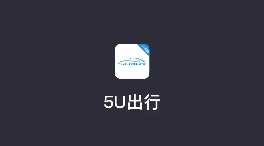 5U打车司机端(共享出行平台) 5U打车司机端(共享出行平台)