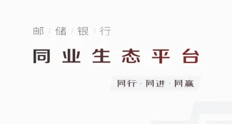 邮你同赢(同业业务平台) 邮你同赢(同业业务平台)