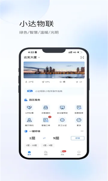 小达物联(园区智能运营平台) 小达物联(园区智能运营平台)