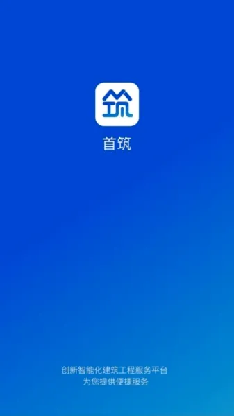 首筑最新手机版 首筑最新手机版