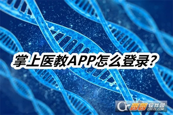 掌上医教安卓版手机版 掌上医教安卓版手机版