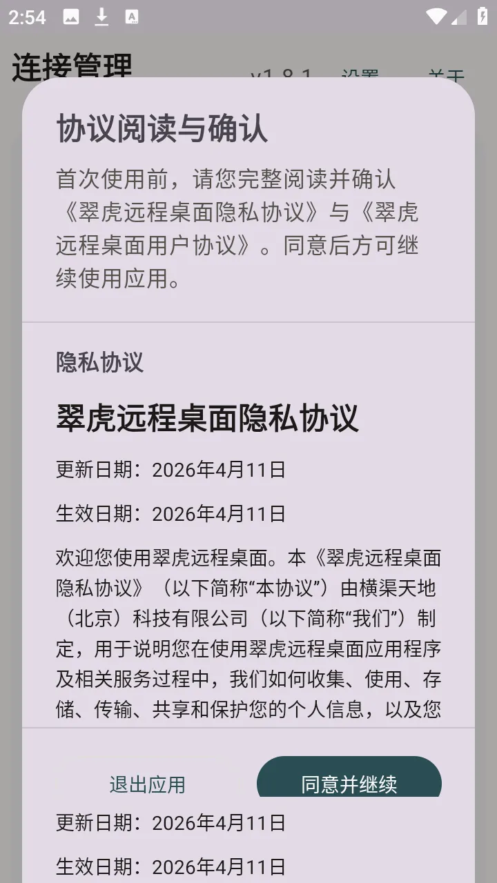 翠虎远程桌面最新手机版 翠虎远程桌面最新手机版