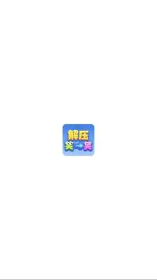 解压笑一笑(休闲解谜游戏) 解压笑一笑(休闲解谜游戏)