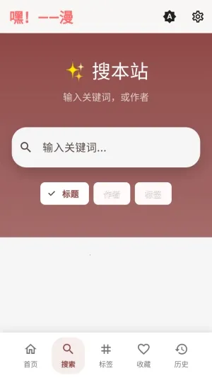 嘿漫(追漫APP功能全) 嘿漫(追漫APP功能全)