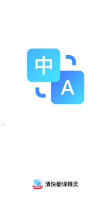 清快翻译精灵安卓版手机版 清快翻译精灵安卓版手机版