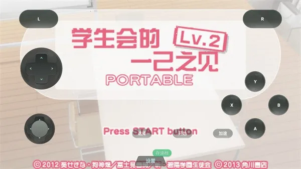 学生会的一己之见LV2PSP移植(恋爱视觉手游) 学生会的一己之见LV2PSP移植(恋爱视觉手游)