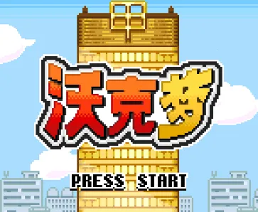 沃克梦内购破解版 沃克梦内购破解版