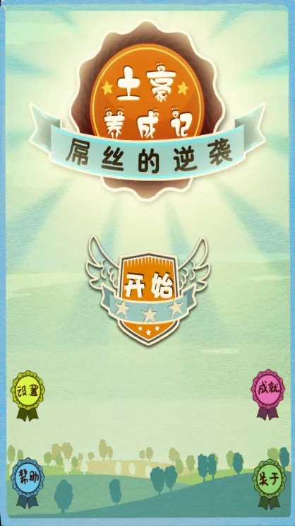 土豪养成记2破解版 土豪养成记2破解版