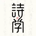 ʫѧ(�ż�ʫ��ѧϰƽ̨)v1.0.2 ��Ѱ�