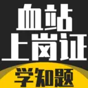 Ѫվ�ϸ�֤����ѧ֪������(Ѫվ����ˢ������)v2.0 app