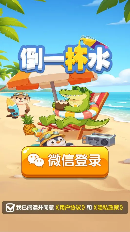 倒一杯水(健康饮水小游戏) 倒一杯水(健康饮水小游戏)