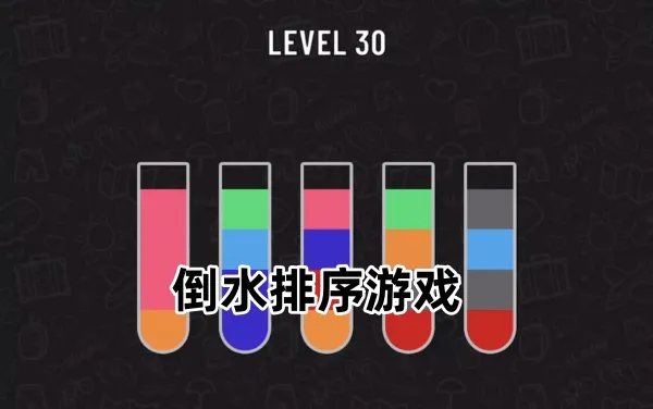 倒一杯水(健康饮水小游戏) 倒一杯水(健康饮水小游戏)
